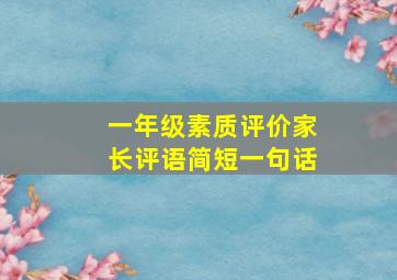 一年级素质评价家长评语简短一句话