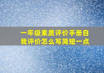 一年级素质评价手册自我评价怎么写简短一点