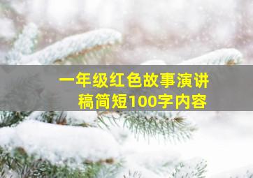 一年级红色故事演讲稿简短100字内容