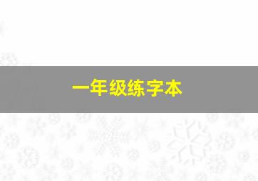 一年级练字本