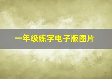 一年级练字电子版图片