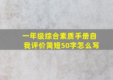 一年级综合素质手册自我评价简短50字怎么写