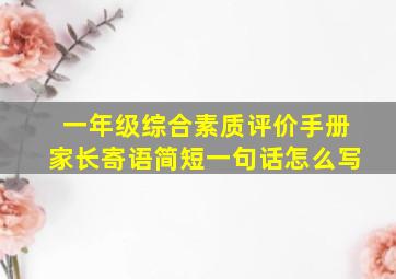 一年级综合素质评价手册家长寄语简短一句话怎么写