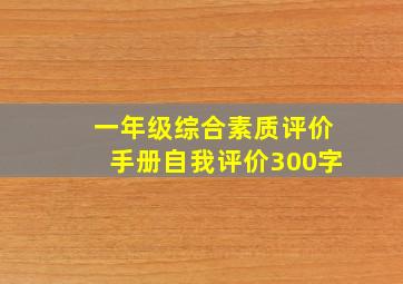 一年级综合素质评价手册自我评价300字