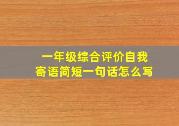 一年级综合评价自我寄语简短一句话怎么写