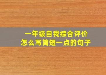 一年级自我综合评价怎么写简短一点的句子