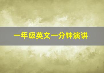 一年级英文一分钟演讲