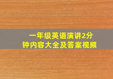 一年级英语演讲2分钟内容大全及答案视频