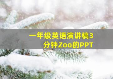 一年级英语演讲稿3分钟Zoo的PPT