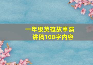 一年级英雄故事演讲稿100字内容