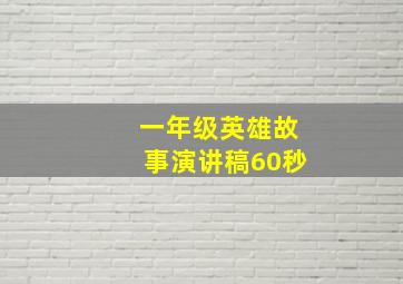 一年级英雄故事演讲稿60秒