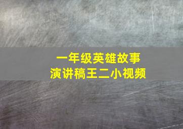 一年级英雄故事演讲稿王二小视频