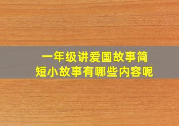 一年级讲爱国故事简短小故事有哪些内容呢