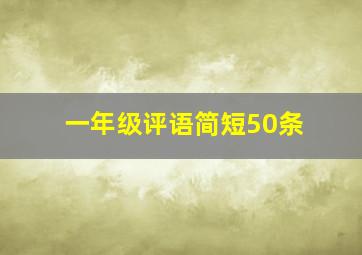 一年级评语简短50条