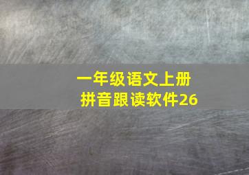 一年级语文上册拼音跟读软件26