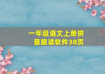 一年级语文上册拼音跟读软件38页