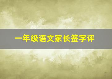 一年级语文家长签字评