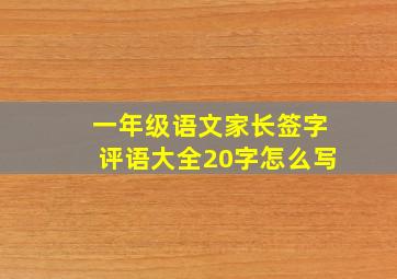 一年级语文家长签字评语大全20字怎么写