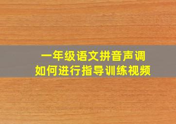 一年级语文拼音声调如何进行指导训练视频