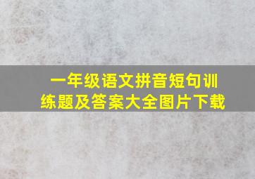 一年级语文拼音短句训练题及答案大全图片下载