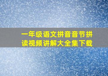 一年级语文拼音音节拼读视频讲解大全集下载