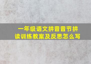 一年级语文拼音音节拼读训练教案及反思怎么写