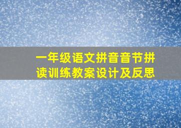 一年级语文拼音音节拼读训练教案设计及反思