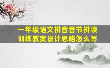 一年级语文拼音音节拼读训练教案设计思路怎么写