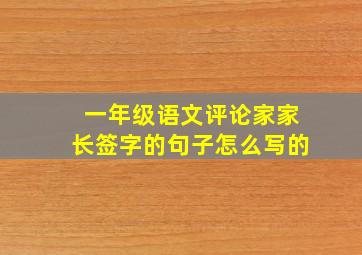 一年级语文评论家家长签字的句子怎么写的