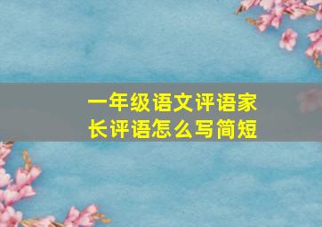 一年级语文评语家长评语怎么写简短