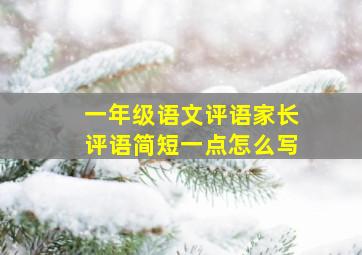 一年级语文评语家长评语简短一点怎么写