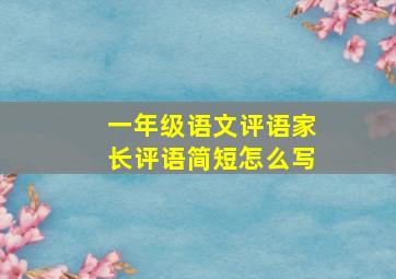 一年级语文评语家长评语简短怎么写