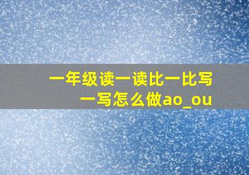 一年级读一读比一比写一写怎么做ao_ou