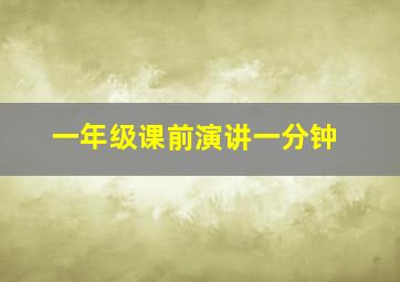 一年级课前演讲一分钟