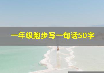 一年级跑步写一句话50字