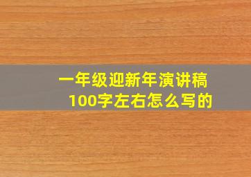 一年级迎新年演讲稿100字左右怎么写的