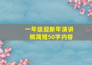 一年级迎新年演讲稿简短50字内容