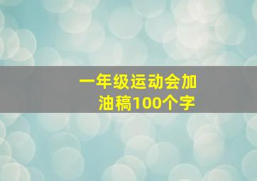 一年级运动会加油稿100个字