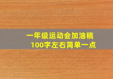 一年级运动会加油稿100字左右简单一点