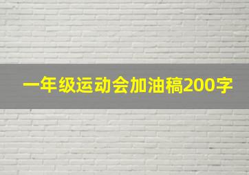 一年级运动会加油稿200字