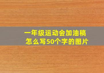 一年级运动会加油稿怎么写50个字的图片