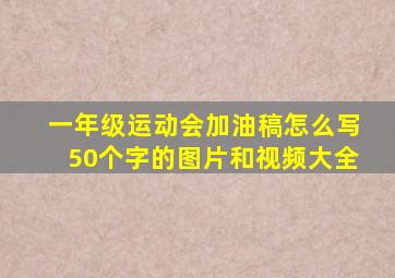 一年级运动会加油稿怎么写50个字的图片和视频大全