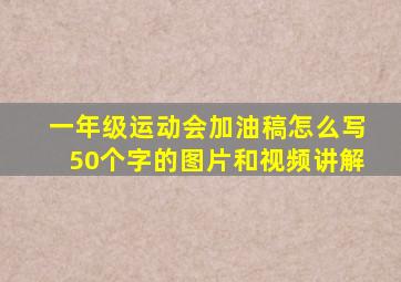 一年级运动会加油稿怎么写50个字的图片和视频讲解