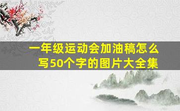 一年级运动会加油稿怎么写50个字的图片大全集