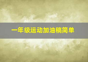 一年级运动加油稿简单