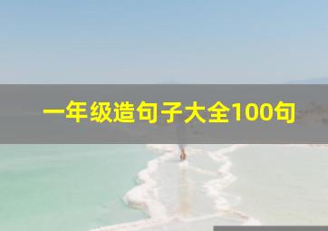 一年级造句子大全100句