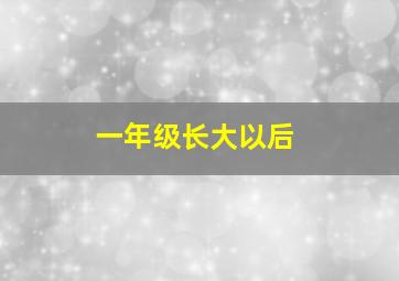 一年级长大以后