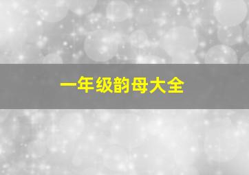 一年级韵母大全