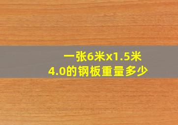 一张6米x1.5米4.0的钢板重量多少