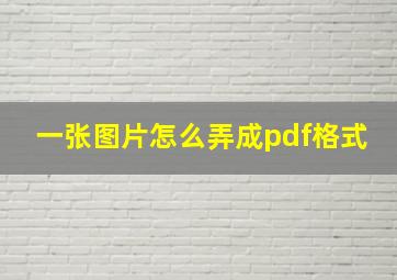 一张图片怎么弄成pdf格式